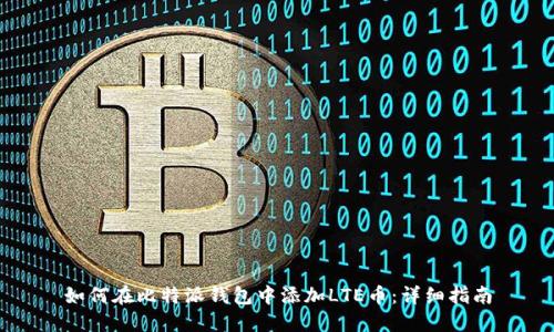 如何在比特派钱包中添加LTE币：详细指南