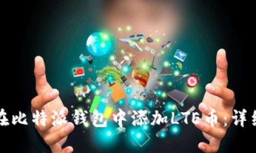 如何在比特派钱包中添加LTE币：详细指南