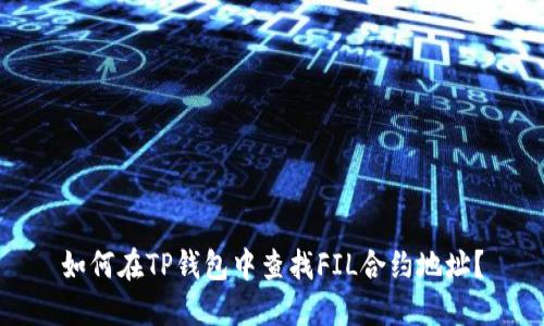 如何在TP钱包中查找FIL合约地址？