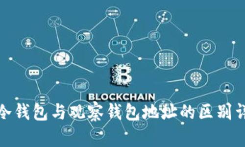 tp冷钱包与观察钱包地址的区别详解