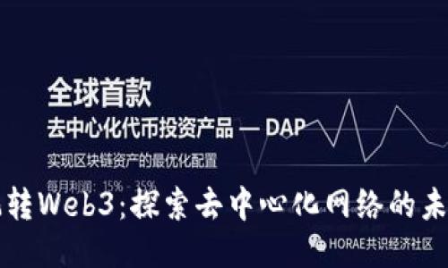 玩转Web3：探索去中心化网络的未来