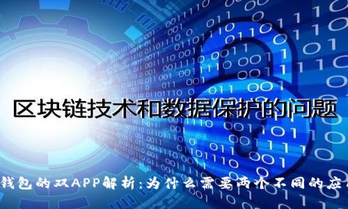 TP钱包的双APP解析：为什么需要两个不同的应用？