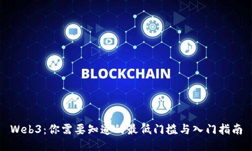 Web3：你需要知道的最低门槛与入门指南