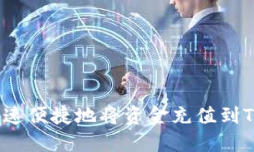 如何快速便捷地将资金充值到TP钱包？