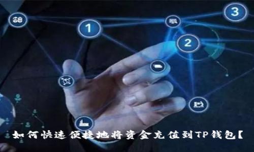 如何快速便捷地将资金充值到TP钱包？