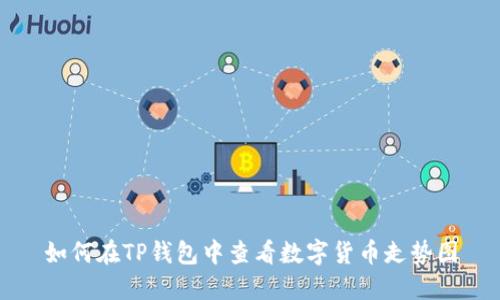 如何在TP钱包中查看数字货币走势图