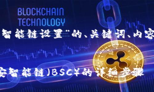 下面是关于“TP钱包币安智能链设置”的、关键词、内容大纲和相关问题的构思：


如何在TP钱包中设置币安智能链（BSC）的详细步骤