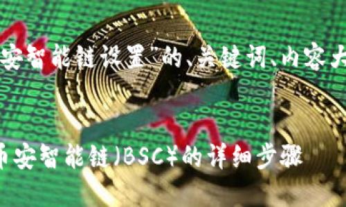 下面是关于“TP钱包币安智能链设置”的、关键词、内容大纲和相关问题的构思：


如何在TP钱包中设置币安智能链（BSC）的详细步骤