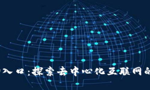 Web3切入口：探索去中心化互联网的新机遇