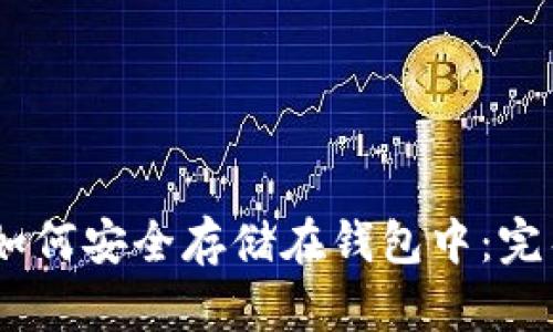 USDT如何安全存储在钱包中：完整指南