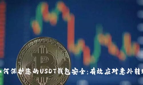 如何保护您的USDT钱包安全：有效应对意外转账