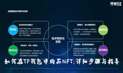 如何在TP钱包中购买NFT：详细步骤与指导