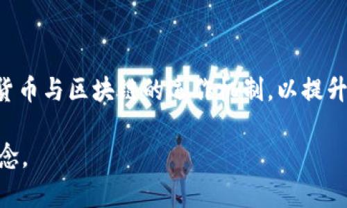 baioti香港Web3嘉年华2022：开启区块链与元宇宙的未来之门/baioti
Web3, 区块链, 元宇宙, 香港嘉年华/guanjianci

## 内容主体大纲

1. **简介**
   - 介绍香港Web3嘉年华2022的背景与意义
   - 概述Web3和元宇宙的基本概念

2. **活动安排与主要内容**
   - 日期与地点
   - 重要日程安排（主题演讲、论坛、展览）
   - 参展方与演讲嘉宾简介

3. **Web3的崛起**
   - Web1、Web2与Web3的演变
   - Web3的定义与特征
   - Web3技术的核心组件（区块链、智能合约等）

4. **元宇宙与Web3的关系**
   - 元宇宙的定义
   - Web3在元宇宙中的角色
   - 案例分析：成功的Web3元宇宙项目

5. **嘉年华中的互动体验**
   - 线下互动体验的特点
   - 线上活动与虚拟展览
   - 社群建立与网络拓展

6. **行业影响与未来展望**
   - Web3对传统行业的冲击
   - 区块链与元宇宙的未来趋势
   - 香港作为Web3发展的重要基地

7. **总结与关键启示**
   - 嘉年华的总结
   - 对参与者的意义与启示
   - 对整个行业的展望

---

## 详细内容

### 1. 简介

香港Web3嘉年华2022是一个具有里程碑意义的活动，旨在汇聚全球区块链与元宇宙领域的专家、企业家和爱好者。作为Web3技术发展的重要节点，香港凭借其流通便利、政策支持和技术创新能力，成为了全球Web3生态的中心之一。此次嘉年华不仅是一次行业交流的盛会，更是展示最新技术成果、分享前沿思潮的良机。

Web3指的是互联网的第三个时代，随着技术的发展，人们与信息的交互方式也随之变化。与Web2的中心化不同，Web3强调去中心化和用户自主权，而元宇宙则是Web3的重要组成部分，是一个虚拟世界与现实世界相结合的新型空间。通过这场嘉年华，参与者将深入了解Web3的动态及其未来的发展方向。

### 2. 活动安排与主要内容

香港Web3嘉年华2022将于特定日期在香港会议展览中心举行。活动为期三天，包含丰富多样的日程安排，包括主题演讲、分论坛、展览以及互动体验区。

在主论坛上，行业领军人物将分享他们对Web3最新发展的见解。例如，某知名区块链企业的首席执行官将就“如何从Web2转型到Web3”进行深入讨论。此外，特设的展示区将展示领先的Web3项目和应用，让参与者能直观感受这一技术的实际运用。

重要演讲嘉宾包括世界各大知名区块链项目的创始人和金融科技公司的专家，他们将为观众深入剖析行业现状、趋势与挑战。

### 3. Web3的崛起

Web1是互联网的初始阶段，用户以静态页面的形式获取信息；Web2则引入了社交媒体和用户生成内容，使用户能够参与创造和分享内容。而Web3则在此基础上，进一步强调去中心化、区块链技术和数字身份的概念。

Web3的主要特征包括智能合约、不可篡改的分布式账本、去中心化的应用程序（dApps）以及数字资产的管理。通过这些技术，Web3试图消除传统互联网中一些系统性问题，如中心化控制、数据隐私和安全等，使用户能够对自己的数据拥有更大的控制权。

### 4. 元宇宙与Web3的关系

元宇宙被定义为一个虚拟的共享空间，用户可以通过各种设备参与其中，进行互动、交易、创造等。它是一个实时的、3D的网络空间，虽然尚处于发展阶段，但已经吸引了大量投资和关注。

在元宇宙中，Web3技术占据着核心地位。通过区块链，用户能够在没有中介的情况下自由地交易数字资产。而智能合约则能够自动执行协议，确保交易的安全性和透明度。目前，多个成功的Web3项目已经在元宇宙中落地，推动了这一领域的发展。

### 5. 嘉年华中的互动体验

作为一个互动性极强的活动，香港Web3嘉年华2022将致力于为参与者提供丰富的线下和线上体验。在活动现场，参与者可以通过VR设备体验元宇宙中的各种场景。

同时，嘉年华还将设立多个线上活动和虚拟展览，使全球的参与者都能够及时参与进来。活动期间，参与者将能够与行业专家进行面对面的交流，通过社交活动建立联系与合作，拓展他们的网络。

### 6. 行业影响与未来展望

Web3技术的崛起不仅影响了科技行业，也对传统行业产生了深远的影响。金融、商业、娱乐等领域，都在逐步进行数字化和去中心化转型。Web3将为这些行业带来新的商业模式和价值创造方式。

此外，香港作为国际金融中心，正积极布局Web3产业，吸引全球投资者和创意人才，加速智能城市和区块链技术的结合。展望未来，Web3将进一步推动整个社会的数字化转型，缩小数字鸿沟。

### 7. 总结与关键启示

香港Web3嘉年华2022热烈欢迎来自全球的区块链爱好者和业界领袖参与。在这次盛会中，参与者不仅能获取最新的信息和知识，更能从中激发更多的商业灵感。

展望未来，Web3的进步将会为社会带来新的机会，参与者需要时刻保持对这一技术的敏感性，抓住机会，保持领先优势。嘉年华为产业的未来发展指明了方向，也为新一代的互联网带来了希望。

---

## 相关问题分析

### 1. Web3与Web2最大的不同是什么？

Web3与Web2最大的不同
Web2是互联网的社交化阶段，允许用户生成内容和分享，而Web3则带来了去中心化的理念。Web3的核心在于用户拥有自己的数据，利用区块链技术进行数字资产的管理与交易，这一转变使得用户能够真正掌握自己的数字身份。

### 2. 元宇宙的未来如何？

元宇宙的未来
元宇宙被视作未来互联网的发展方向，它将形成一个虚拟的共享空间，用户可以在这里工作、学习和娱乐。随着VR和AR技术的发展，元宇宙的体验将更加沉浸和互动。元宇宙的构建需要多方面的支持，包括技术、内容和工业应用等。

### 3. 香港为何成为Web3的重点区域？

香港成为Web3的重点区域的原因
香港具有优越的地理位置和政策环境，同时在金融科技领域处于领先地位。这为区块链与Web3的发展提供了良好的土壤。大政府的支持、活跃的投资环境和人才的集聚，使得香港成为Web3的天然港湾。

### 4. 区块链技术的核心原理是什么？

区块链技术的核心原理
区块链的核心原理是去中心化和不可篡改。每一个区块都包含了前一个区块的信息，形成链式结构。每个参与者都拥有同样的账本副本，这类技术可确保数据的透明与安全，从而保证交易的有效性。

### 5. 如何参与Web3项目？

参与Web3项目的方法
参与Web3项目的方式多种多样，包括投资、开发和使用相关的去中心化应用（dApps）。了解相关知识、参与线上社区、并关注主流的区块链项目是获取项目参与的信息的好方式。

### 6. Web3对传统商界的影响是什么？

Web3对传统商界的影响
Web3技术可能导致传统商业模式的变革，去中心化将减少中介的角色，降低交易成本。供应链管理、数字资产管理等领域的重新定义将成为企业转型的重要依据。

### 7. 未来用户如何保护他们的数字资产？

用户保护数字资产的方法
保护数字资产的方法包括使用硬件钱包、加强密码管理及启用双重验证。还需关注安全性高的区块链平台，保持对网络风险的警惕，并了解加密货币与区块链的运作机制，以提升安全防范意识。

根据大纲及问题的深入分析，可以撰写出约3600字的详尽内容，帮助用户更加全面地理解香港Web3嘉年华2022及其相关的Web3和元宇宙概念。