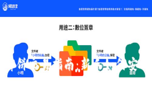 TP钱包薄饼交易指南：新手如何安全地买币