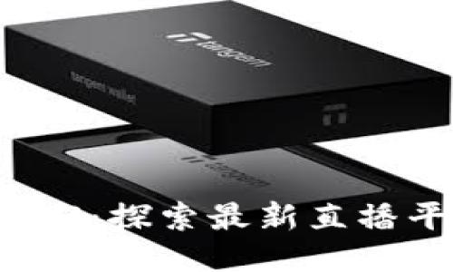 老曾聊Web3：探索最新直播平台的未来