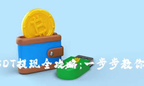 TP钱包USDT提现全攻略：一步步教你轻松操作
