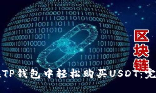 如何在TP钱包中轻松购买USDT：完整指南