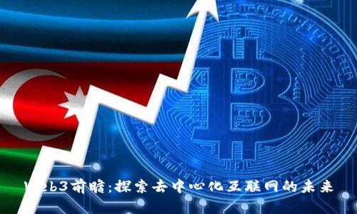 Web3前瞻：探索去中心化互联网的未来
