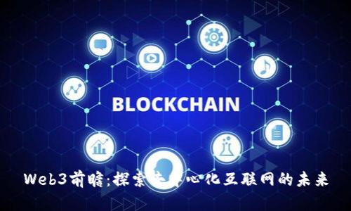 Web3前瞻：探索去中心化互联网的未来