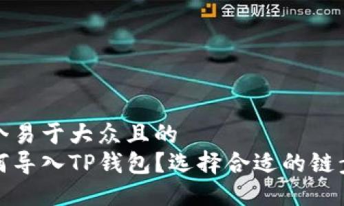 思考一个易于大众且的  
欧易如何导入TP钱包？选择合适的链步骤详解
