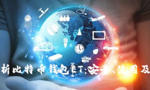 : 全面解析比特币钱包ET：安全、使用及购买指南