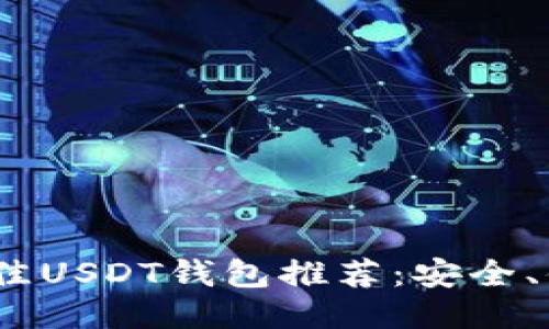 优质
2023年最佳USDT钱包推荐：安全、便捷的选择