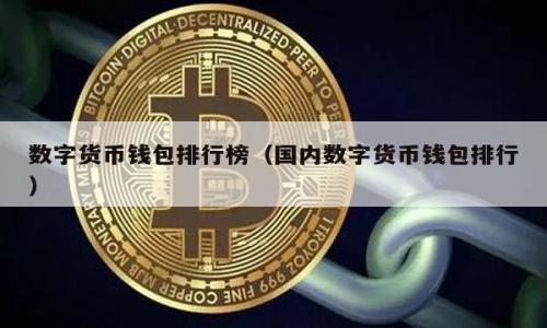 baioti警惕Web3钱包授权诈骗：如何保护你的数字资产安全/baioti

Web3, 钱包授权, 诈骗, 数字资产/guanjianci

## 内容主体大纲

1. **引言**
   - Web3的崛起与数字资产的重要性。
   - 介绍Web3钱包的功能与使用场景。

2. **什么是Web3钱包授权诈骗**
   - 定义与工作原理。
   - 相关案例分析。

3. **Web3钱包授权诈骗的类型**
   - 钓鱼网站与钓鱼应用。
   - 社交工程与伪装攻击。
   - 恶意合约与隐秘权限。

4. **如何识别与预防钱包授权诈骗**
   - 常见的警示信号。
   - 采用安全措施：二次验证和独立审查。

5. **发生诈骗后的应对措施**
   - 如何及时冻结资产。
   - 报警与追踪。

6. **总结与未来展望**
   - Web3安全的未来发展方向。
   - 个人与社会共同努力的必要性。

7. **相关问题解析**
   - Q1: 什么是Web3钱包，如何运作？
   - Q2: 为什么Web3钱包会成为诈骗的目标？
   - Q3: 在使用Web3钱包时应该注意哪些安全事项？
   - Q4: 有哪些常见的Web3钱包诈骗案例？
   - Q5: 如何识别钓鱼网站和获取授权的假应用？
   - Q6: 一旦遭遇诈骗，如何追回损失？
   - Q7: 对于数字资产用户，未来如何提升安全意识？

---

## 详细内容

### 1. 引言

随着区块链技术的迅猛发展，Web3作为一种新兴的互联网架构，逐步渗透到大众生活中。Web3提升了用户对数字资产的控制力，使每个人都能直接管理自己的电子货币、NFT及其他数字资产。然而，随之而来的也有一系列安全隐患，其中最为严重的便是Web3钱包的授权诈骗。这种诈骗方式层出不穷，不法分子通过多种手段让用户在不知情的情况下授权，进而盗取其数字资产。

### 2. 什么是Web3钱包授权诈骗

所谓Web3钱包授权诈骗，是指诈骗者通过某种手段让用户不明就里地给予他们访问钱包的权限，从而窃取用户的数字资产。这类诈骗通常依赖于技术手段与心理操控结合进行。比如，一些诈骗者会伪造网站或开发假应用，诱导用户在其中输入钱包信息或许可访问。

诈骗的工作原理一般是通过诱导用户输入敏感信息或者直接伪造合约，让用户不自觉地签署不利于自己的授权。相关的案例包括一些知名的钓鱼网站，它们模仿真实钱包的界面，让用户在毫无防备的情况下提交私钥、助记词等信息。

### 3. Web3钱包授权诈骗的类型

Web3钱包授权诈骗可以分为几种主要类型：
1. **钓鱼网站与钓鱼应用**：诈骗者会创建与官方钱包极其相似的网站或应用，吸引用户输入个人信息。比如，使用与官方网站极为相似的域名，增加用户的信任度。

2. **社交工程与伪装攻击**：不法分子以所谓的“客服”身份联系受害者，声称其账户存在安全风险，并通过“协助”让用户进行授权，从而实施诈骗。

3. **恶意合约与隐秘权限**：一些合约可能在未经用户同意的情况下获取钱包权限，帮助不法分子窃取资金。

### 4. 如何识别与预防钱包授权诈骗

识别与预防Web3钱包授权诈骗，需要用户具备一定的警觉性。以下是一些提示：

- **常见的警示信号**：注意检查 URL 是否正确，尤其是那些与知名钱包相似的网站。避免点击来自不明来源的链接，保持软件与应用程序的最新状态。

- **采用安全措施**：为数字钱包设置强密码，并启用二次验证。如果钱包支持硬件钱包与多重签名，尽量使用这些安全措施。同时定期审查授权的应用与合约，撤销不信任的授权。

### 5. 发生诈骗后的应对措施

如果不幸遭遇Web3钱包授权诈骗，则需要迅速采取措施：

- **如何及时冻结资产**：许多网络钱包允许用户通过更改密码或冻结账户来阻止进一步的财务损失。务必第一时间进行相关步骤。

- **报警与追踪**：记录下所有相关费用、可疑信息，并向当地执法部门报案。同时，如果交易信息已被记录在区块链上，可以尝试通过数据分析追踪盗取资产的流向。

### 6. 总结与未来展望

Web3钱包的授权诈骗仍在持续增长，用户需要始终保持警惕。与其单独承担风险，社区、开发者与用户需要齐心协力，构建更加安全的生态环境。未来，专注于安全性与用户教育将是提升Web3钱包安全的重要方向。

### 7. 相关问题解析

#### Q1: 什么是Web3钱包，如何运作？

Web3钱包是用于管理区块链资产的数字工具，用户可以通过钱包接收、存储和发送加密货币及NFT。运作上，Web3钱包可以是软件形式（如手机应用）或硬件形式（如USB设备），用户通过生成的私钥与公钥来进行各种操作。Web3钱包通过与区块链的交互，实现资产的转移和智能合约的执行。

Web3钱包的出现，让用户不再需要信任中心化机构，而是直接进行P2P交易。其运作的核心在于使用区块链的去中心化特性，使得用户能够完整地拥有和控制自己的数字资产。

#### Q2: 为什么Web3钱包会成为诈骗的目标？

Web3钱包成为诈骗目标的原因主要有：

- **资产增长迅猛**：随着加密货币和NFT的价值日益增长，黑客与诈骗者都把目光聚焦在这些钱包上。资金的高价值使得攻击的潜在收益显著。

- **用户教育不足**：大部分普通用户对于Web3的了解还不足，缺乏必要的安全意识，使得他们更容易上当受骗。

- **技术门槛较高**：Web3的技术实现较为复杂，许多功能往往难以被普通，这也为诈骗提供了可趁之机。

#### Q3: 在使用Web3钱包时应该注意哪些安全事项？

使用Web3钱包时，用户应重视以下安全事项：

- **保持信息私密**：绝不要与他人分享自己的助记词、私钥等敏感信息。任何要求用户提供这些信息的请求，大多都是诈骗。

- **定期更新软件与审查授权**：定期检查钱包软件的版本更新，并定期回顾已授权的应用与合约，撤销不需要的权限。

- **使用硬件钱包**：对于大额资产，建议使用硬件钱包进行线下存储，进一步提高安全性。

#### Q4: 有哪些常见的Web3钱包诈骗案例？

一些常见的Web3钱包诈骗案例有：

- **假冒网站**：诈骗者创建仿真网站，诱导用户输入登陆信息。案例包括“MetaMask钓鱼网站”，通过类似域名吸引用户上当。

- **社交工程攻击**：诈骗者通过社交媒体，伪装成客服或好友，诱导用户进行授权或者直接提供私钥。

- **恶意合约攻击**：通过在DeFi协议或者NFT交易市场发布恶意合约，让用户在不知情的情况下进行授权。

#### Q5: 如何识别钓鱼网站和获取授权的假应用？

识别钓鱼网站和假应用需要用户留意：

- **URL检查**：确保访问的网站URL准确，并注意拼写错误或不熟悉的域名。验证SSL证书是否有效。

- **应用审查**：在下载应用前，务必查看评论与评分，了解其他用户的使用体验。

- **直接访问官网**：如需下载钱包等软件，直接访问官方网站，避免通过链接跳转。

#### Q6: 一旦遭遇诈骗，如何追回损失？

一旦遭遇诈骗，追回损失相对困难，但仍可尝试以下步骤：

- **快速冻结资产**：一些钱包提供快速冻结功能，务必第一时间采取措施，阻止潜在损失加大。

- **联系平台客服**：通知相关平台，申请协助追踪与冻结资金。

- **向警方报案**：警方可以展开调查，尽管追回资金的可能性不大，但记录案件有助于后续的联合打击诈骗行为。

#### Q7: 对于数字资产用户，未来如何提升安全意识？

提升安全意识需从以下几个方面入手：

- **定期参与安全培训**：用户可以参加有关区块链与数字资产的安全培训，增强自我防范能力。

- **关注安全信息**：通过社交媒体、新闻与专业网站等渠道，了解最新的安全动态和防范技巧。

- **建立良好习惯**：定期更新密码并使用不同平台不重复使用相同的密码。同时，保持警觉，随时关注可疑信息。

---

在这篇文章中，我们探讨了Web3钱包授权诈骗的多种方面，希望能帮助广大用户提高警惕，保护自己的数字资产安全。