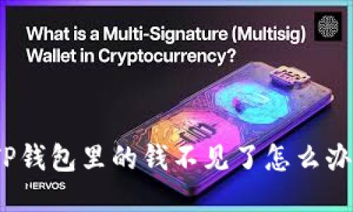 TP钱包里的钱不见了怎么办？