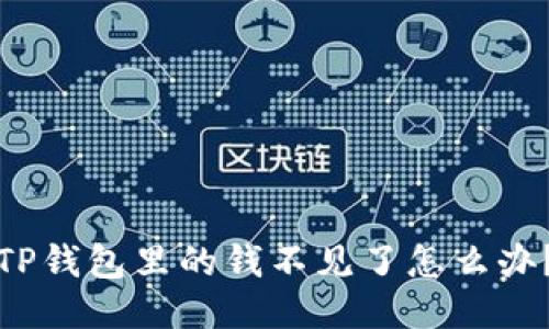 TP钱包里的钱不见了怎么办？
