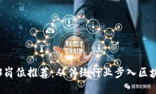转行Web3岗位推荐：从传统行业步入区块链新时代