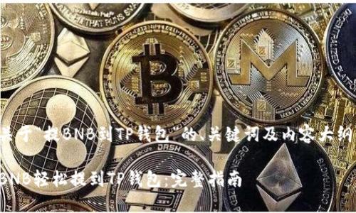 下面是关于“提BNB到TP钱包”的、关键词及内容大纲的示例：

如何将BNB轻松提到TP钱包：完整指南