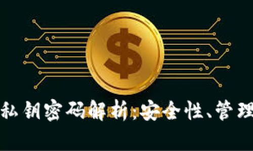 TP钱包里的私钥密码解析：安全性、管理与使用技巧