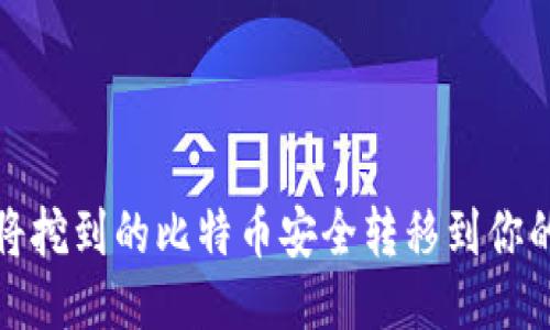 如何将挖到的比特币安全转移到你的钱包