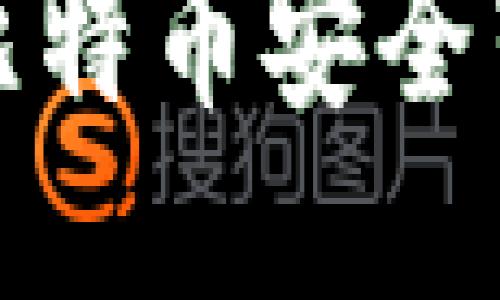 如何将挖到的比特币安全转移到你的钱包