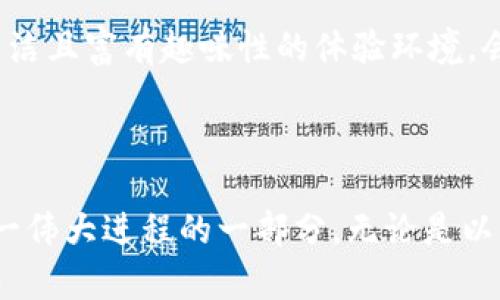 baiotiWEB3元宇宙行：数字未来的全新体验与机会/baioti
WEB3, 元宇宙, 数字经济, 区块链/guanjianci

## 内容主体大纲

1. 引言
   - 定义WEB3与元宇宙的概念
   - WEB3发展背景及重要性
   - 为什么元宇宙能吸引大众关注

2. WEB3与元宇宙的关系
   - WEB3的技术架构
   - 元宇宙的构建基础
   - 二者如何相互促进

3. WEB3元宇宙的主要特征
   - 去中心化
   - 用户主权
   - 自我经济体系

4. WEB3元宇宙的应用场景
   - 社交与娱乐
   - 教育与培训
   - 商业与交易

5. WEB3元宇宙的挑战与解决方案
   - 技术与安全性
   - 法规与合规性
   - 用户体验与接口设计

6. 未来展望
   - WEB3元宇宙的发展趋势
   - 可能的商业机会
   - 对社会的影响

7. 常见问题解答
   - WEB3如何改变互联网的游戏规则？
   - 元宇宙对现实世界经济有何影响？
   - 如何参与WEB3元宇宙？
   - 当前WEB3元宇宙最大的项目有哪些？
   - 安全性如何保障？
   - WEB3与传统互联网的区别？
   - WEB3元宇宙的用户体验如何提升？

---

### 引言

随着技术的飞速发展，网络世界正在经历重大变革，其代表便是WEB3和元宇宙的兴起。WEB3，作为互联网的下一代形态，以去中心化、用户主权和自我经济系统为核心理念，不同于传统互联网的集中化模式。而元宇宙，作为一种虚拟现实与增强现实相结合的数字空间，为用户提供了极其丰富的沉浸式体验。

在这样的背景下，WEB3元宇宙不仅吸引了广泛的关注，也为各种行业带来了颠覆性的机会。本文将深入探索WEB3元宇宙的现状及未来，帮助读者更好地理解这一重要趋势。

### WEB3与元宇宙的关系

#### WEB3的技术架构

WEB3的基础架构主要依赖于区块链技术，通过智能合约、分布式存储和身份管理等实现去中心化，这样用户可以在没有中介机构的情况下直接进行交互与交易。

#### 元宇宙的构建基础

元宇宙事关数字身份、虚拟经济与社交互动，其构建依赖于虚拟现实、增强现实和区块链等技术的结合。通过对现实世界的模拟与增强，元宇宙使得用户在数字环境中可以实现生存、社交、经济活动。

#### 二者如何相互促进

WEB3为元宇宙提供了去中心化的支持，使用户能在元宇宙中真正拥有自己的资产、数据和身份。同时，元宇宙则为WEB3提供了应用场景，推动其技术的普及与发展。二者相辅相成，共同推动数字经济的进步。

### WEB3元宇宙的主要特征

#### 去中心化

去中心化是WEB3的核心特征之一，意味着数据不再掌握在少数巨头手中，而是由用户集体控制。在元宇宙中，这种模式确保用户拥有对虚拟资产的所有权和控制权。

#### 用户主权

在WEB3元宇宙中，用户的身份和数据不再是平台的附属品，而是用户真实的表达。每个用户都可以在区块链上拥有可验证的身份，这一特性极大增强了用户的参与感。

#### 自我经济体系

WEB3元宇宙还鼓励用户通过创造、交易和分享内容来实现自我经济。用户可以通过NFT（非同质化代币）标记自己的创意与资产，形成新的价值链。

### WEB3元宇宙的应用场景

#### 社交与娱乐

元宇宙的社交功能允许用户在虚拟环境中进行即时的互动和交流，创造了丰富的社交场景。同时，在虚拟世界中举办的线上活动、音乐会和游戏也成为新的娱乐方式。

#### 教育与培训

WEB3元宇宙在教育方面也展现出巨大潜力，通过虚拟课堂和模拟环境，学生可以获得更加沉浸和互动的学习体验。无论是语言学习还是专业技能培训，元宇宙都能提供更生动的方式。

#### 商业与交易

在商业领域，企业可以在元宇宙中建立虚拟商店，直接与用户进行比传统模式更加高效的互动。同时，虚拟资产的交易也为经济带来了新的活力。

### WEB3元宇宙的挑战与解决方案

#### 技术与安全性

虽然WEB3与元宇宙提供了前所未有的机会，但技术挑战和安全隐患依然突出。如何保障用户身份和资产安全，是当前的主要问题。通过区块链技术的加密措施、智能合约的自我执行特性，可以有效提升安全性。

#### 法规与合规性

元宇宙中的虚拟交易与行为也需遵循现实世界的法律法规。各国政府需要共同制定相关政策，以应对这一新兴领域带来的合规问题。构建一个合规的框架是保护用户和促进发展的关键。

#### 用户体验与接口设计

尽管WEB3元宇宙提供了全新的体验，但用户接受度与体验依然是发展中的一个瓶颈。通过设计友好的用户界面、简化使用流程、增强互动性，可以大幅改善用户体验。

### 未来展望

#### WEB3元宇宙的发展趋势

未来，WEB3元宇宙将继续高速发展，技术的创新与应用将不断涌现。随着5G、AI等技术的应用，元宇宙的演变将更加丰富和多样。

#### 可能的商业机会

WEB3元宇宙为各行各业带来了广泛的商业机会，包括新型的广告模式、虚拟房地产开发、数字资产交易等，企业可以借此机会进行业务转型。

#### 对社会的影响

WEB3与元宇宙的结合将可能引发社会结构的转变，改变人与人、人与互联网之间的关系。以用户为中心的设计理念将促使整个社会向更加开放、平等的方向发展。

### 常见问题解答

#### WEB3如何改变互联网的游戏规则？

WEB3代表了一个从以集中化为主导的互联网向去中心化的转变。通过区块链技术，每个用户可以拥有完整的权利，不再被少数平台支配。这一转变使得用户拥有更多的控制权和参与权，极大增强了互动的价值。

#### 元宇宙对现实世界经济有何影响？

在现实世界，元宇宙正在重新定义商业模式。从虚拟商品交易到数字内容的版权销售，元宇宙创造了众多新的经济机会。这一过程将不仅影响技术行业，也可能波及传统行业。

#### 如何参与WEB3元宇宙？

参与WEB3元宇宙并不难，用户只需拥有一台具备网络连接的设备，并创建数字钱包，即可开始探索。如需深入参与，还可以学习区块链技术，参与开发和设计。

#### 当前WEB3元宇宙最大的项目有哪些？

目前，像Decentraland、Illuvium等知名项目已经在WEB3元宇宙中崭露头角。这些项目不仅带来了丰富的数字体验，还为用户创造了明显的经济收益。

#### 安全性如何保障？

区块链技术本身的一大特点就是其安全性，但对于终端用户的数据安全依然需要重视。通过多重身份验证、加密机制及安全支付方式来提升整体的安全性，是相当必要的。

#### WEB3与传统互联网的区别？

WEB3与传统互联网的最大区别在于去中心化与用户主权。传统互联网通常由大型公司控制数据和内容，而WEB3则是让用户自己成为这一切的主人。这转变在用户体验、数据管理上都有显著差异。

#### WEB3元宇宙的用户体验如何提升？

提升用户体验的关键在于设计更直观、易用的界面，同时提供更高的交互性和沉浸感。通过虚拟现实、增强现实技术的应用，构建出安全、简洁且富有趣味性的体验环境，会大幅提升用户满意度。

### 结论

WEB3元宇宙行的启航为我们开辟了全新的数字未来，随着技术的不断进步，必将会有越来越多的创新和机会出现。每个人都可以作为这一伟大进程的一部分，无论是以用户、建设者还是引领者的身份，而这也将可能改变我们的生活、工作和娱乐方式。