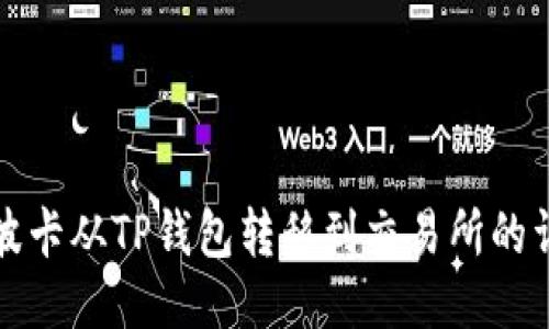 如何将波卡从TP钱包转移到交易所的详细指南
