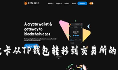 如何将波卡从TP钱包转移到交易所的详细指南