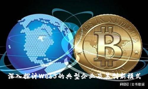 深入探讨Web3的典型企业及其创新模式