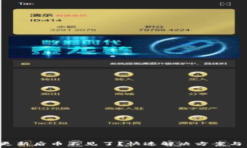   
t p钱包更新后币不见了？快速解决方案与用户指南