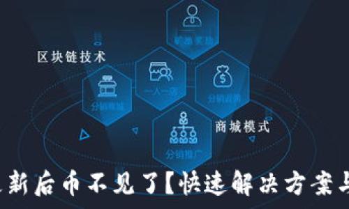   
t p钱包更新后币不见了？快速解决方案与用户指南