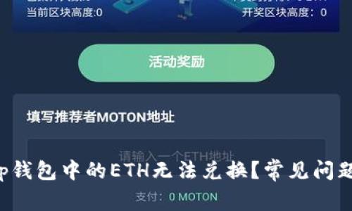 Title: 为什么t p钱包中的ETH无法兑换？常见问题解答与解决方案