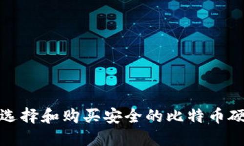 如何选择和购买安全的比特币硬钱包