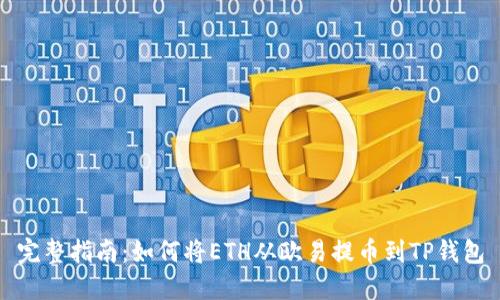 完整指南：如何将ETH从欧易提币到TP钱包