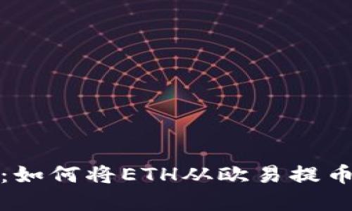 完整指南：如何将ETH从欧易提币到TP钱包