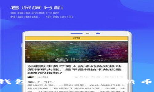 如何在TP钱包中安全购买新币：完整指南