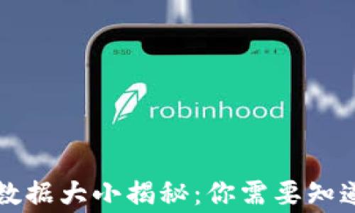 
比特币钱包数据大小揭秘：你需要知道的每一件事