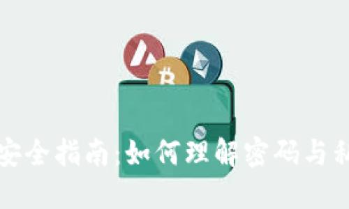 比特币钱包安全指南：如何理解密码与私钥的重要性