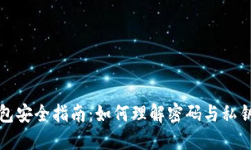 比特币钱包安全指南：如何理解密码与私钥的重要性