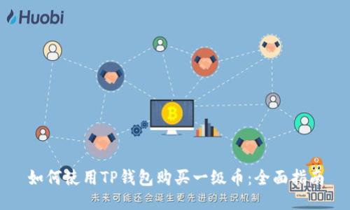如何使用TP钱包购买一级币：全面指南