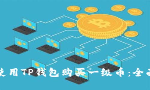 如何使用TP钱包购买一级币：全面指南